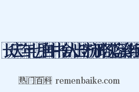 长庆二年七月自中书舍人出守杭州路次蓝溪作组词是什么意思的图片